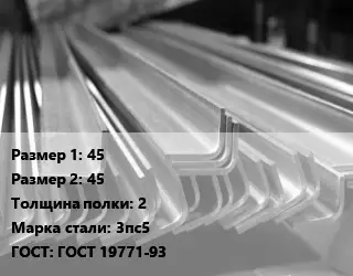 Уголок гнутый холоднокатаный 45х45х2 Сталь: 3пс5 ГОСТ: ГОСТ 19771-93